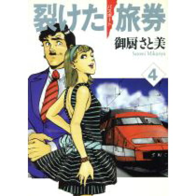 楽天市場 リクルート 裂けた旅券 パスポ ト 4 メディアファクトリ 御厨さと美 価格比較 商品価格ナビ 楽天市場 リクルート 裂けた旅券 パスポ ト 4 メディアファクトリ 御厨さと美 価格比較 商品価格ナビ